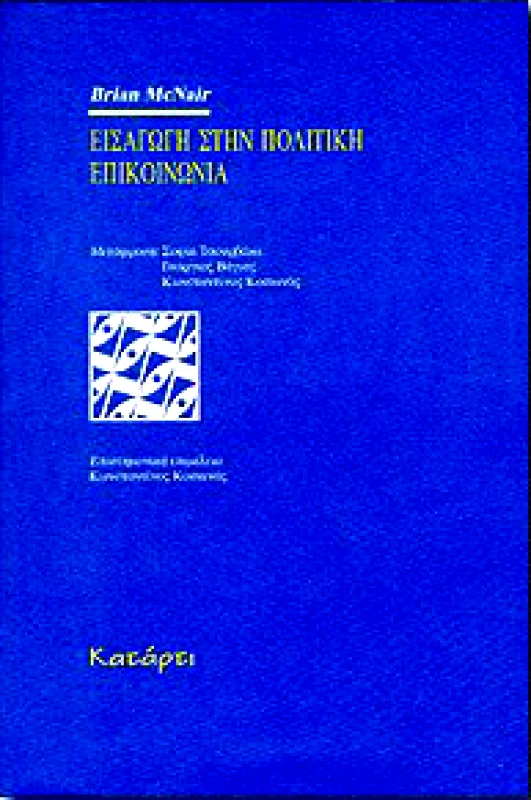 ΚΑΤΑΡΤΙ ΕΙΣΑΓΩΓΗ ΣΤΗΝ ΠΟΛΙΤΙΚΗ ΕΠΙΚΟΙΝΩΝΙΑ