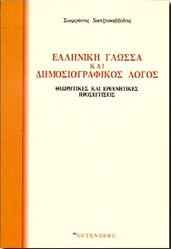 GUTENBERG ΕΛΛΗΝΙΚΗ ΓΛΩΣΣΑ ΚΑΙ ΔΗΜΟΣΙΟΓΡΑΦΙΚΟΣ ΛΟΓΟΣ
