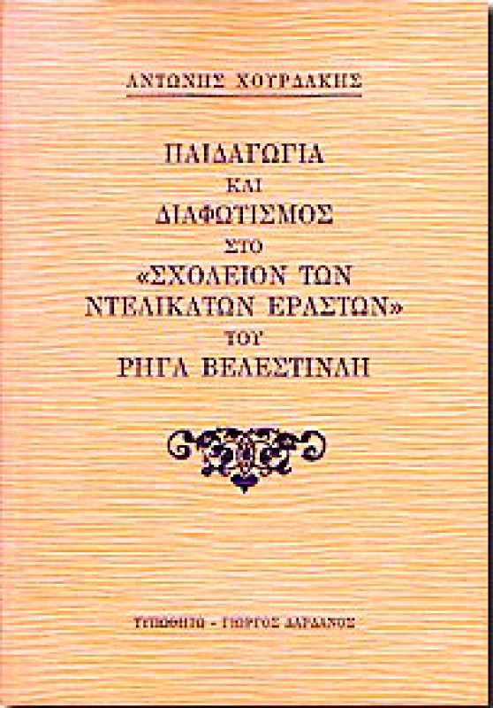 ΤΥΠΩΘΗΤΩ ΠΑΙΔΑΓΩΓΙΑ & ΔΙΑΦΩΤΙΣΜΟΣ ΣΤΟ ΣΧΟΛΕΙΟΝ ΤΩΝ ΝΤΕΛΙΚΑΤΩΝ ΕΡΑΣΤΩΝ