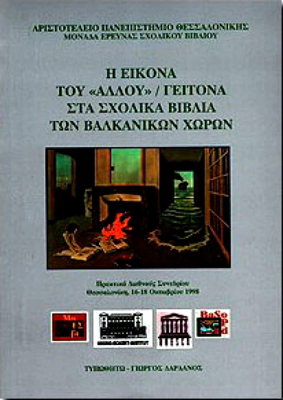 ΤΥΠΩΘΗΤΩ Η ΕΙΚΟΝΑ ΤΟΥ ΑΛΛΟΥ ΓΕΙΤΟΝΑ ΣΤΑ ΣΧΟΛΙΚΑ ΒΙΒΛΙΑ ΤΩΝ ΒΑΛΚΑΝΙΚΩΝ