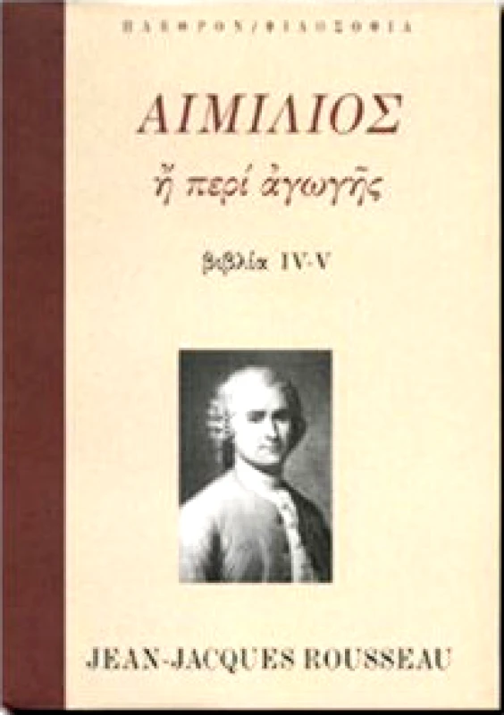 ΠΛΕΘΡΟΝ ΑΙΜΙΛΙΟΣ ΠΕΡΙ ΑΓΩΓΗΣ ΒΙΒΛΙΑ IV-V