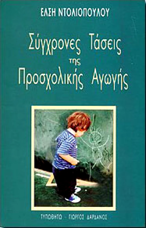 ΤΥΠΩΘΗΤΩ ΣΥΓΧΡΟΝΕΣ ΤΑΣΕΙΣ ΤΗΣ ΠΡΟΣΧΟΛΙΚΗΣ ΑΓΩΓΗΣ