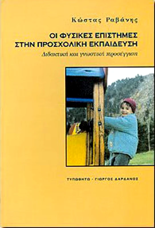ΤΥΠΩΘΗΤΩ ΟΙ ΦΥΣΙΚΕΣ ΕΠΙΣΤΗΜΕΣ ΣΤΗΝ ΠΡΟΣΧΟΛΙΚΗ ΕΚΠΑΙΔΕΥΣΗ