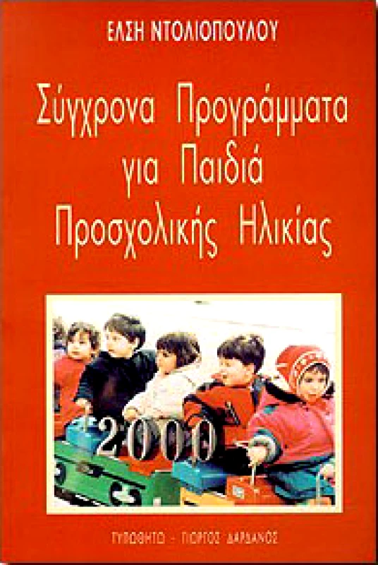 ΤΥΠΩΘΗΤΩ ΣΥΓΧΡΟΝΑ ΠΡΟΓΡΑΜΜΑΤΑ ΓΙΑ ΠΑΙΔΙΑ ΠΡΟΣΧΟΛΙΚΗΣ ΗΛΙΚΙΑΣ