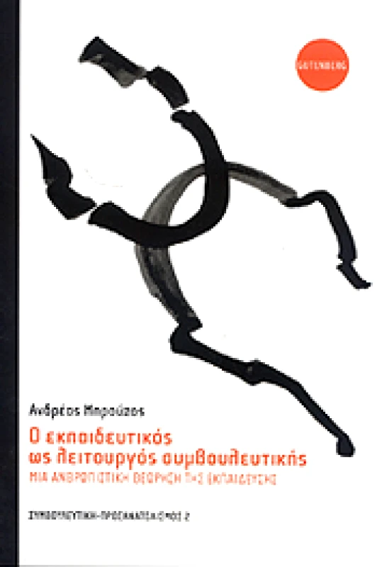 GUTENBERG Ο ΕΚΠΑΙΔΕΥΤΙΚΟΣ ΩΣ ΛΕΙΤΟΥΡΓΟΣ ΣΥΜΒΟΥΛΕΥΤΙΚΗΣ 3η ΕΚΔΟΣΗ