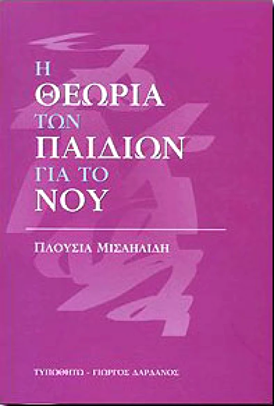 ΤΥΠΩΘΗΤΩ Η ΘΕΩΡΙΑ ΤΩΝ ΠΑΙΔΙΩΝ ΓΙΑ ΤΟ ΝΟΥ