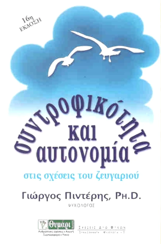 ΘΥΜΑΡΙ ΣΥΝΤΡΟΦΙΚΟΤΗΤΑ ΚΑΙ ΑΥΤΟΝΟΜΙΑ ΣΤΙΣ ΣΧΕΣΕΙΣ ΤΟΥ ΖΕΥΓΑΡΙΟΥ