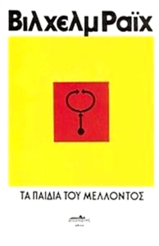 ΑΠΟΣΠΕΡΙΤΗΣ ΤΑ ΠΑΙΔΙΑ ΤΟΥ ΜΕΛΛΟΝΤΟΣ