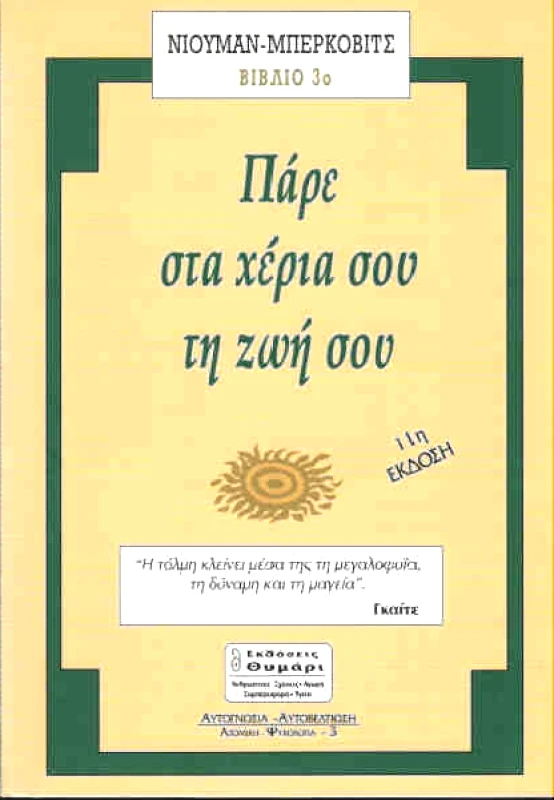 ΘΥΜΑΡΙ ΠΑΡΕ ΣΤΑ ΧΕΡΙΑ ΣΟΥ ΤΗ ΖΩΗ ΣΟΥ