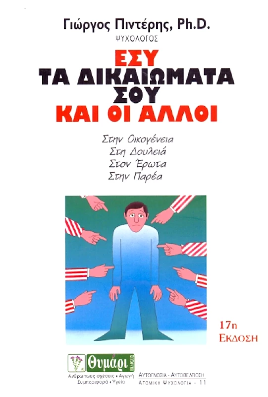 ΘΥΜΑΡΙ ΕΣΥ ΤΑ ΔΙΚΑΙΩΜΑΤΑ ΣΟΥ ΚΑΙ ΟΙ ΑΛΛΟΙ