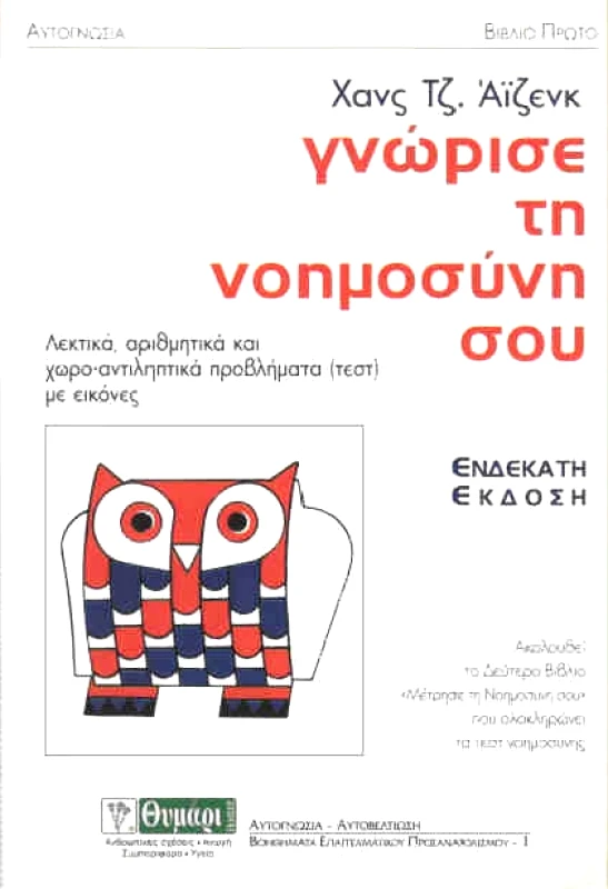 ΘΥΜΑΡΙ ΓΝΩΡΙΣΕ ΤΗ ΝΟΗΜΟΣΥΝΗ ΣΟΥ