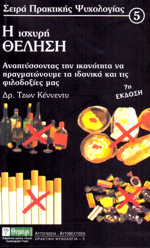 ΘΥΜΑΡΙ Η ΙΣΧΥΡΗ ΘΕΛΗΣΗ