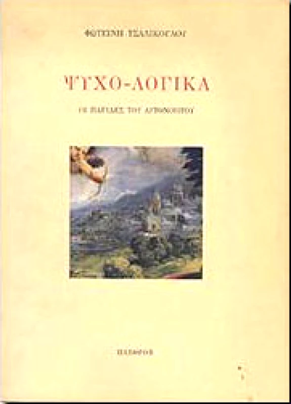 ΠΛΕΘΡΟΝ ΨΥΧΟ-ΛΟΓΙΚΑ ΟΙ ΠΑΓΙΔΕΣ ΤΟΥ ΑΥΤΟΝΟΗΤΟΥ