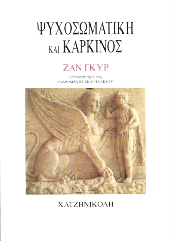 ΧΑΤΖΗΝΙΚΟΛΗ ΨΥΧΟΣΩΜΑΤΙΚΗ ΚΑΙ ΚΑΡΚΙΝΟΣ