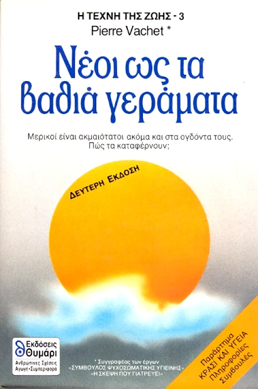 ΘΥΜΑΡΙ ΝΕΟΙ ΩΣ ΤΑ ΒΑΘΙΑ ΓΕΡΑΜΑΤΑ