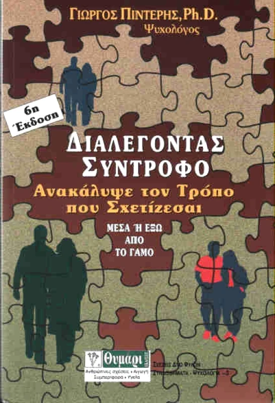 ΘΥΜΑΡΙ ΔΙΑΛΕΓΟΝΤΑΣ ΣΥΝΤΡΟΦΟ