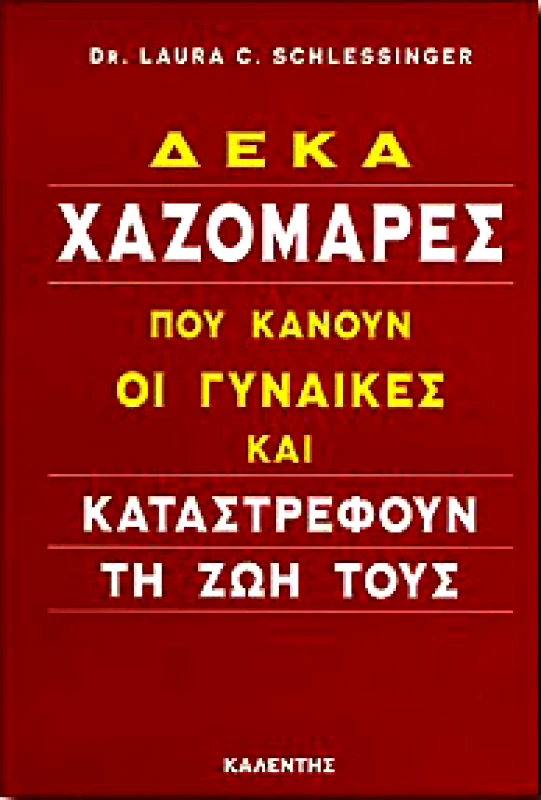 ΚΑΛΕΝΤΗΣ ΔΕΚΑ ΧΑΖΟΜΑΡΕΣ ΠΟΥ ΚΑΝΟΥΝ ΟΙ ΓΥΝΑΙΚΕΣ ΚΑΙ ΚΑΤΑΣΤΡΕΦΟΥΝ ΤΗ ΖΩ