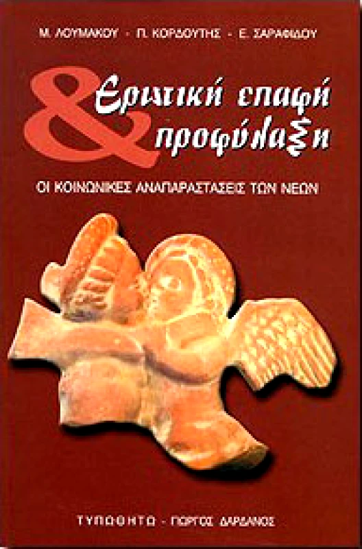 ΤΥΠΩΘΗΤΩ ΕΡΩΤΙΚΗ ΕΠΑΦΗ ΚΑΙ ΠΡΟΦΥΛΑΞΗ