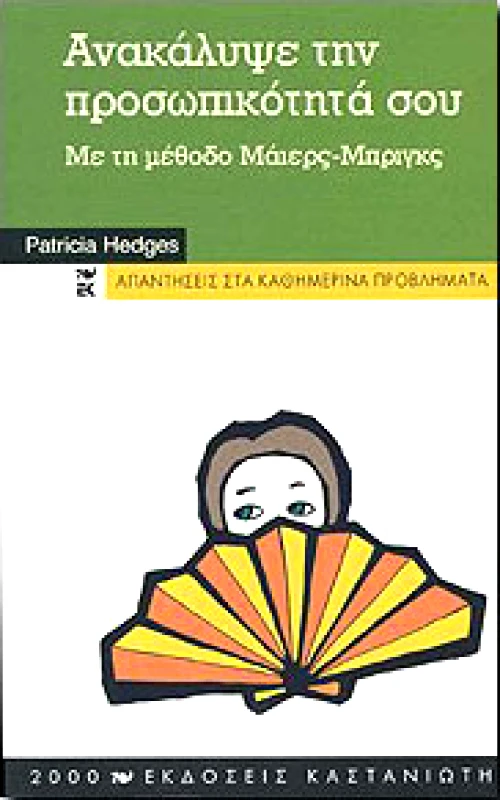 ΚΑΣΤΑΝΙΩΤΗΣ ΑΝΑΚΑΛΥΨΕ ΤΗΝ ΠΡΟΣΩΠΙΚΟΤΗΤΑ ΣΟΥ