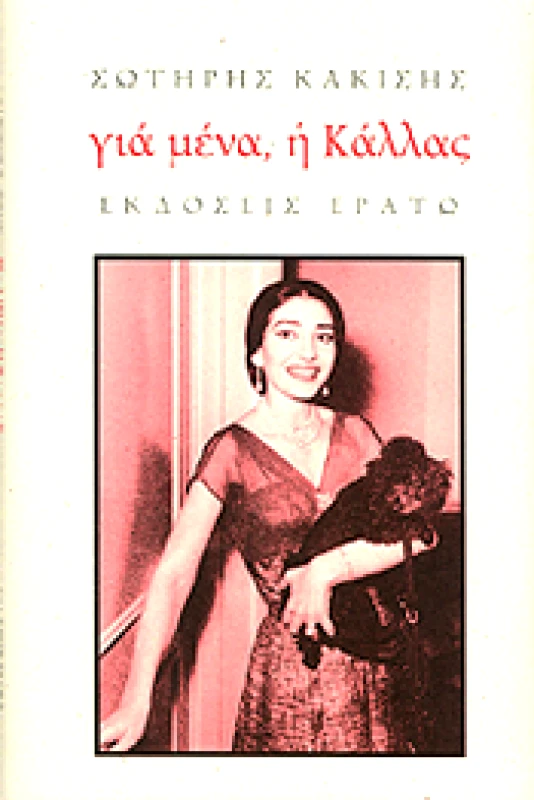 ΕΡΑΤΩ ΓΙΑ ΜΕΝΑ Η ΚΑΛΛΑΣ