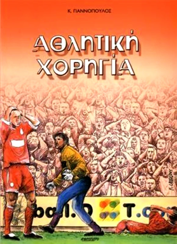 ΑΘΛΟΤΥΠΟ ΑΘΛΗΤΙΚΗ ΧΟΡΗΓΙΑ
