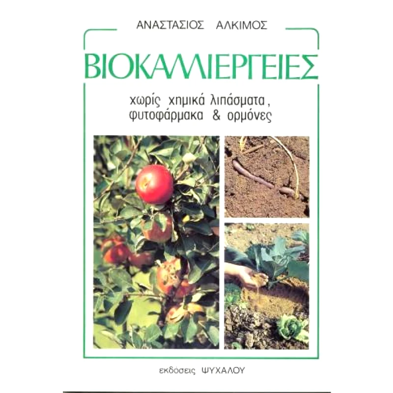 ΨΥΧΑΛΟΣ ΒΙΟΚΑΛΛΙΕΡΓΕΙΕΣ