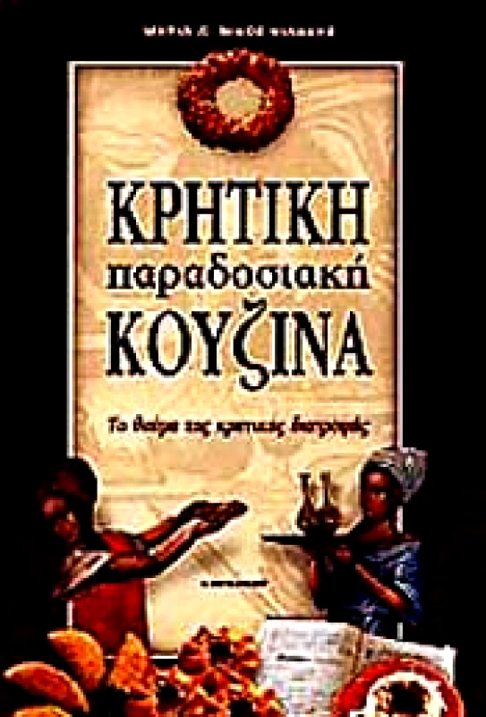ΚΑΡΜΑΝΩΡ ΚΡΗΤΙΚΗ ΠΑΡΑΔΟΣΙΑΚΗ ΚΟΥΖΙΝΑ