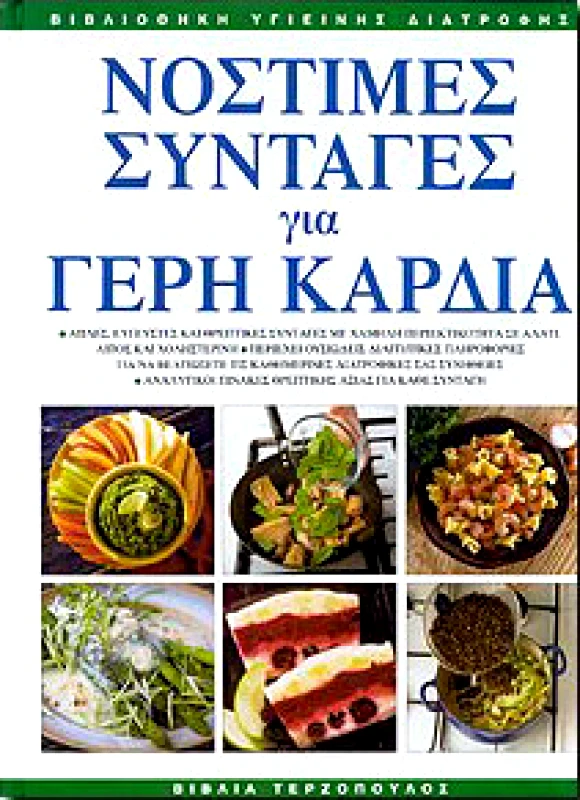 ΤΕΡΖΟΠΟΥΛΟΣ ΝΟΣΤΙΜΕΣ ΣΥΝΤΑΓΕΣ ΓΙΑ ΓΕΡΗ ΚΑΡΔΙΑ