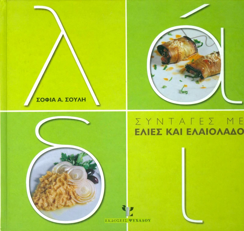 ΨΥΧΑΛΟΣ ΛΑΔΙ