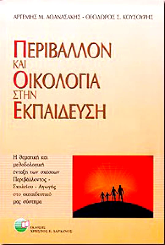 ΔΑΡΔΑΝΟΣ ΠΕΡΙΒΑΛΛΟΝ ΚΑΙ ΟΙΚΟΛΟΓΙΑ ΣΤΗΝ ΕΚΠΑΙΔΕΥΣΗ