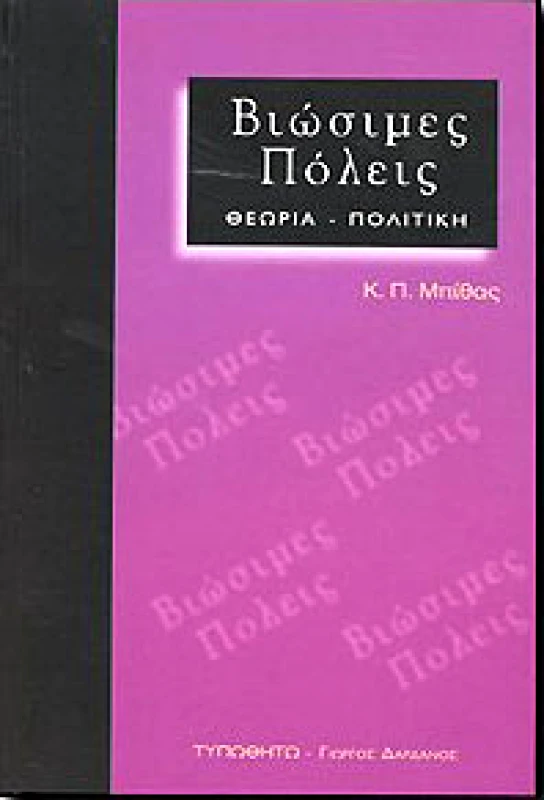 ΤΥΠΩΘΗΤΩ ΒΙΩΣΙΜΕΣ ΠΟΛΕΙΣ