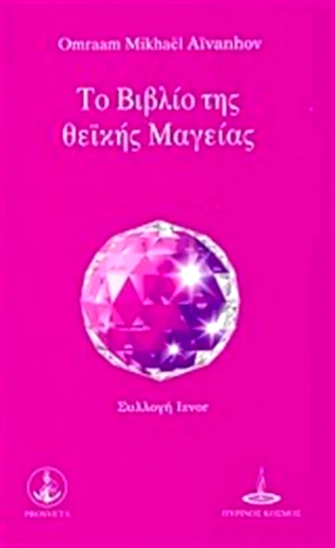 PROSVETA ΤΟ ΒΙΒΛΙΟ ΤΗΣ ΘΕΙΚΗΣ ΜΑΓΕΙΑΣ