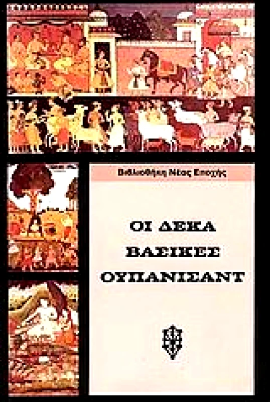 ΙΑΜΒΛΙΧΟΣ ΟΙ ΔΕΚΑ ΒΑΣΙΚΕΣ ΟΥΠΑΝΙΣΑΝΤ
