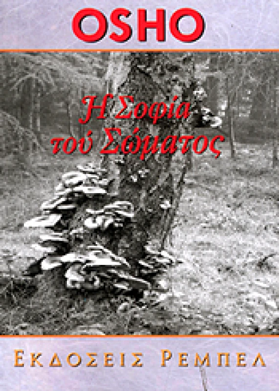 ΡΕΜΠΕΛ Η ΣΟΦΙΑ ΤΟΥ ΣΩΜΑΤΟΣ