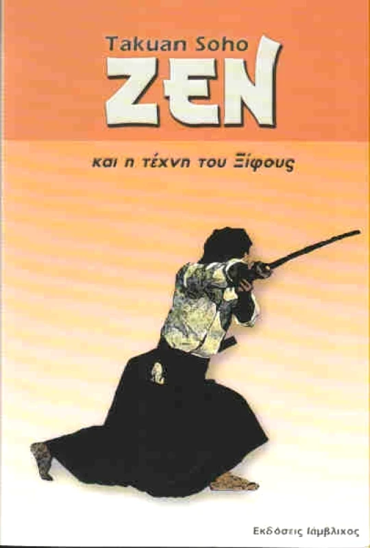 ΙΑΜΒΛΙΧΟΣ ΖΕΝ ΚΑΙ Η ΤΕΧΝΗ ΤΟΥ ΞΙΦΟΥΣ