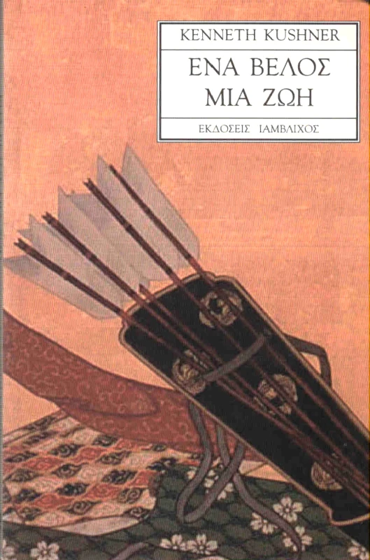 ΙΑΜΒΛΙΧΟΣ ΕΝΑ ΒΕΛΟΣ ΜΙΑ ΖΩΗ