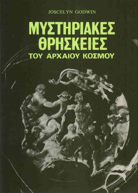 ΚΑΡΔΑΜΙΤΣΑ ΜΥΣΤΗΡΙΑΚΕΣ ΘΡΗΣΚΕΙΕΣ ΤΟΥ ΑΡΧΑΙΟΥ ΚΟΣΜΟΥ
