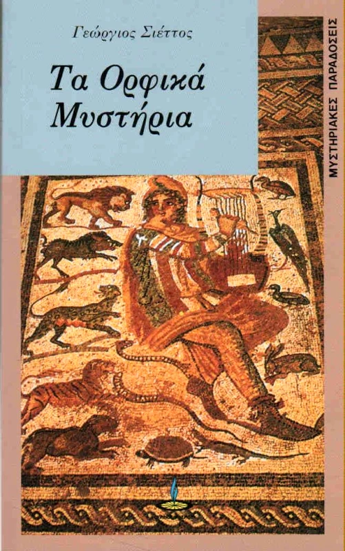 ΠΥΡΙΝΟΣ ΚΟΣΜΟΣ ΤΑ ΟΡΦΙΚΑ ΜΥΣΤΗΡΙΑ