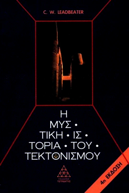 ΤΕΤΡΑΚΤΥΣ Η ΜΥΣΤΙΚΗ ΙΣΤΟΡΙΑ ΤΟΥ ΤΕΚΤΟΝΙΣΜΟΥ
