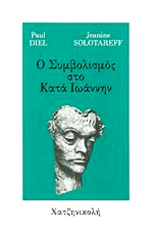 ΧΑΤΖΗΝΙΚΟΛΗ Ο ΣΥΜΒΟΛΙΣΜΟΣ ΣΤΟ ΚΑΤΑ ΙΩΑΝΝΗΝ