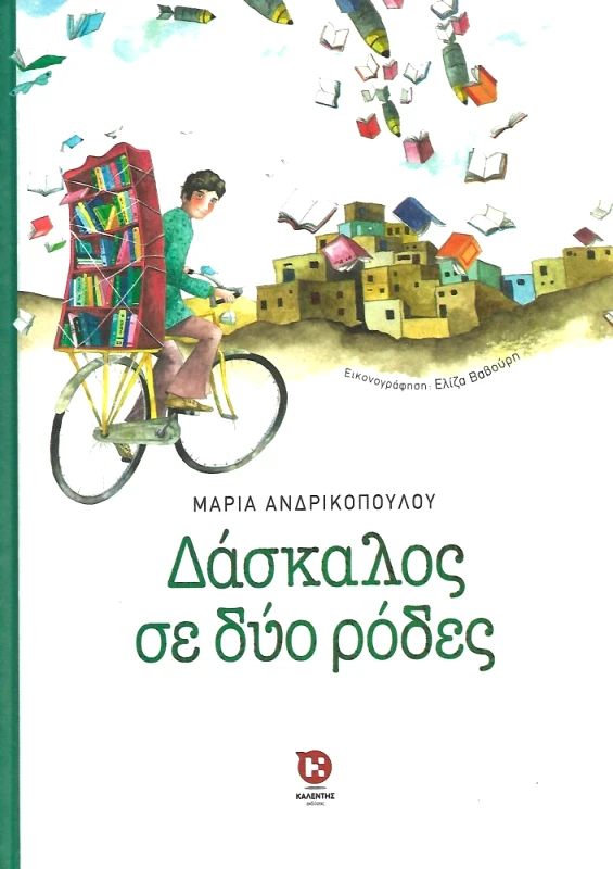 ΚΑΛΕΝΤΗΣ ΔΑΣΚΑΛΟΣ ΣΕ ΔΥΟ ΡΟΔΕΣ