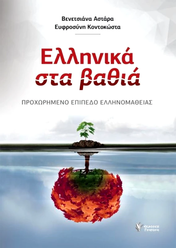 ΓΡΗΓΟΡΗ ΕΛΛΗΝΙΚΑ ΣΤΑ ΒΑΘΙΑ