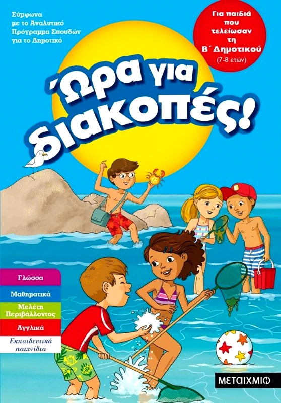 ΜΕΤΑΙΧΜΙΟ ΩΡΑ ΓΙΑ ΔΙΑΚΟΠΕΣ Β ΔΗΜΟΤΙΚΟΥ