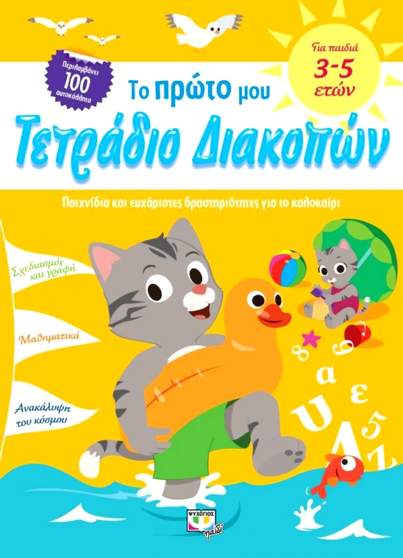ΨΥΧΟΓΙΟΣ ΤΟ ΠΡΩΤΟ ΜΟΥ ΤΕΤΡΑΔΙΟ ΔΙΑΚΟΠΩΝ