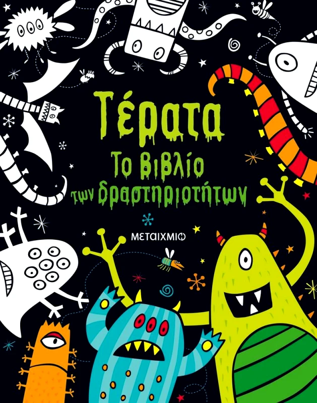 ΜΕΤΑΙΧΜΙΟ ΤΕΡΑΤΑ ΤΟ ΒΙΒΛΙΟ ΤΩΝ ΔΡΑΣΤΗΡΙΟΤΗΤΩΝ