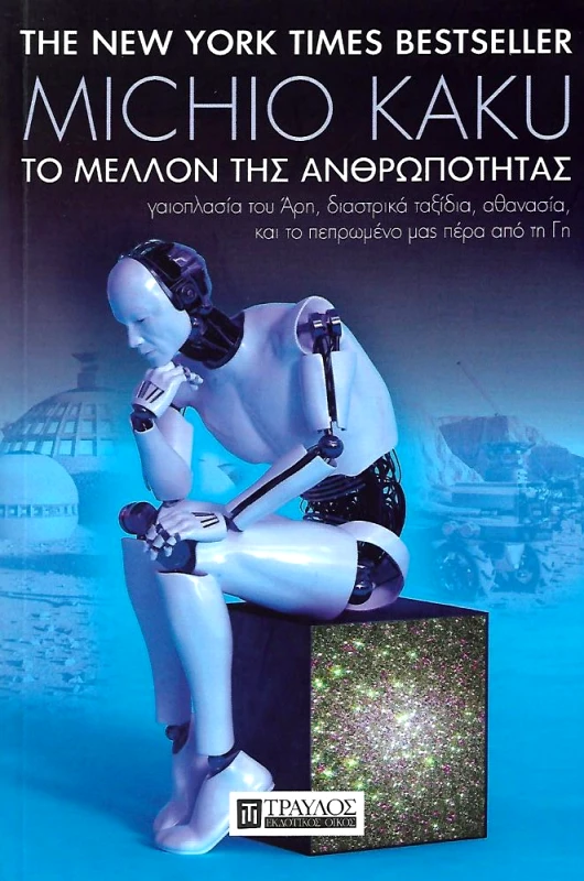 ΤΡΑΥΛΟΣ ΤΟ ΜΕΛΛΟΝ ΤΗΣ ΑΝΘΡΩΠΟΤΗΤΑΣ