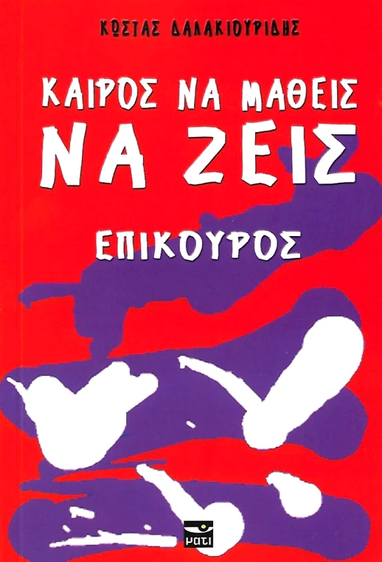 ΜΑΤΙ ΚΑΙΡΟΣ ΝΑ ΜΑΘΕΙΣ ΝΑ ΖΕΙΣ ΕΠΙΚΟΥΡΟΣ