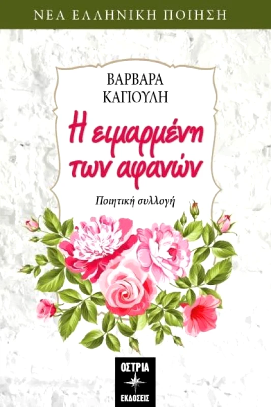 ΟΣΤΡΙΑ Η ΕΙΜΑΡΜΕΝΗ ΤΩΝ ΑΦΑΝΩΝ