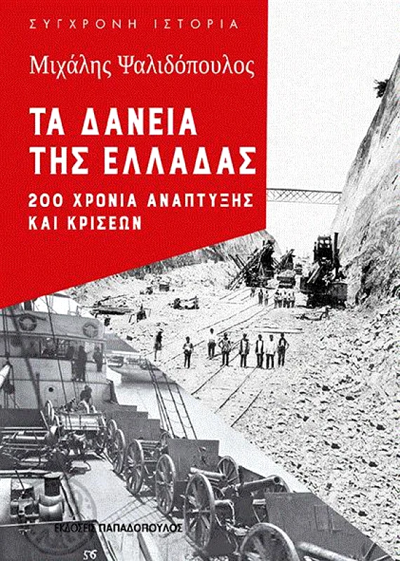 ΠΑΠΑΔΟΠΟΥΛΟΣ ΤΑ ΔΑΝΕΙΑ ΤΗΣ ΕΛΛΑΔΑΣ