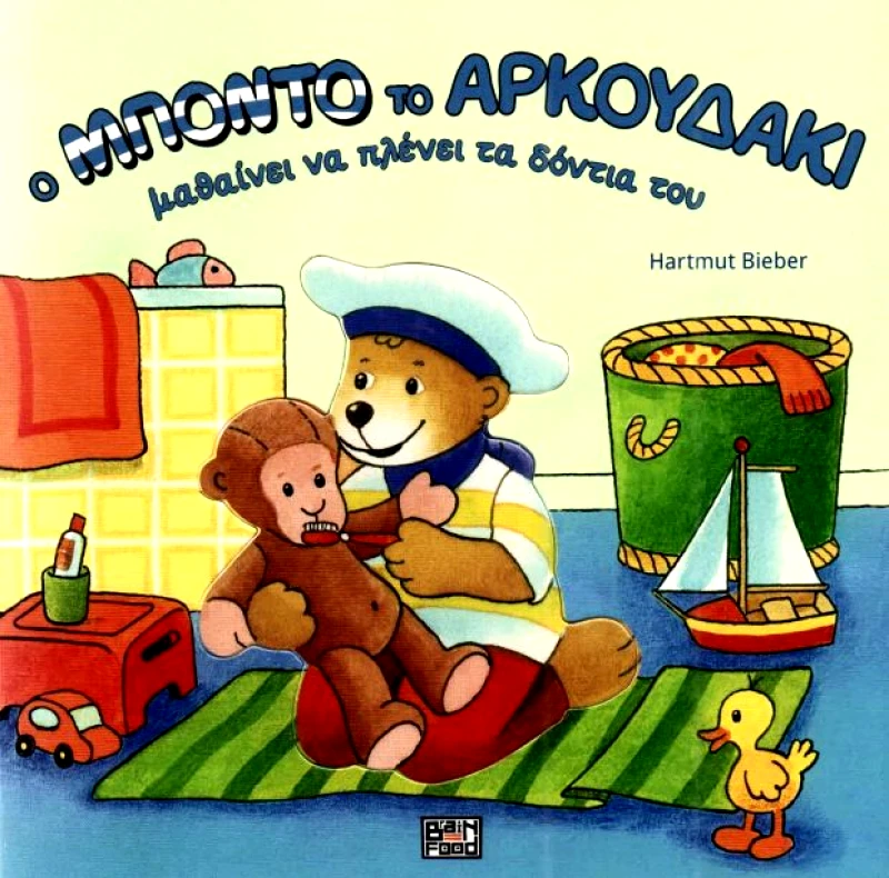 BRAINFOOD Ο ΜΠΟΝΤΟ ΤΟ ΑΡΚΟΥΔΑΚΙ ΜΑΘΑΙΝΕΙ ΝΑ ΠΛΕΝΕΙ ΤΑ ΔΟΝΤΙΑ ΤΟΥ
